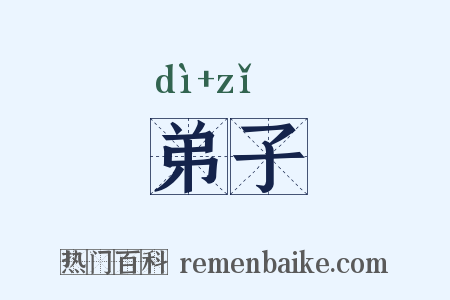 弟子是什么意思的图片